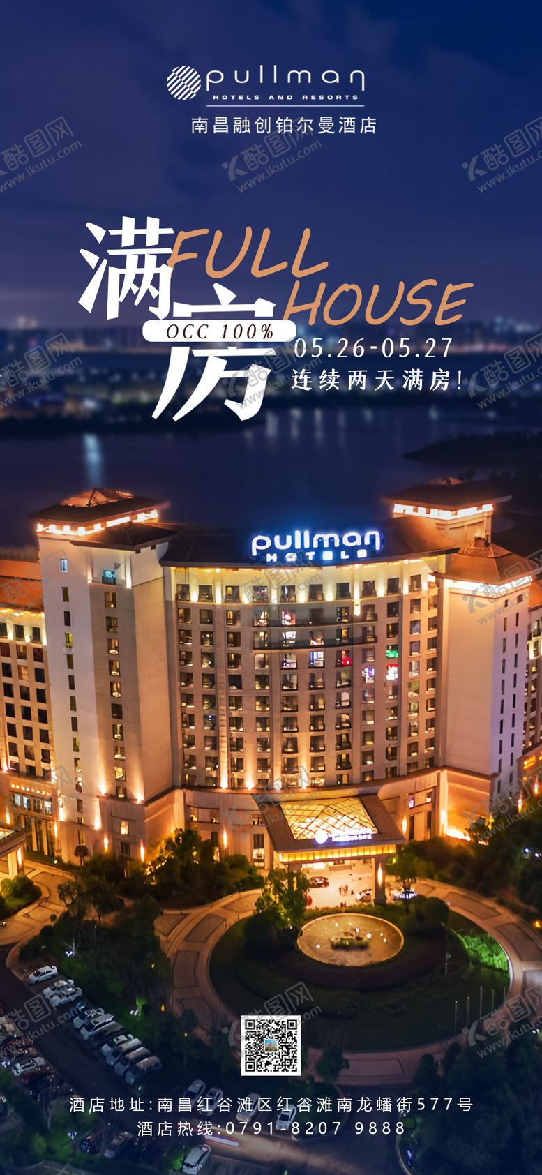 编号：81005206160116484460【酷图网】源文件下载-酒店满房海报