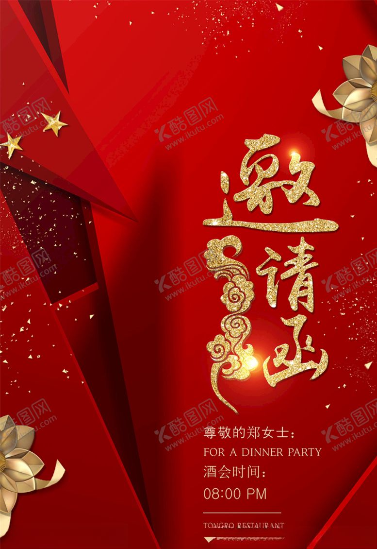编号：76478506190349111530【酷图网】源文件下载-邀请函海报