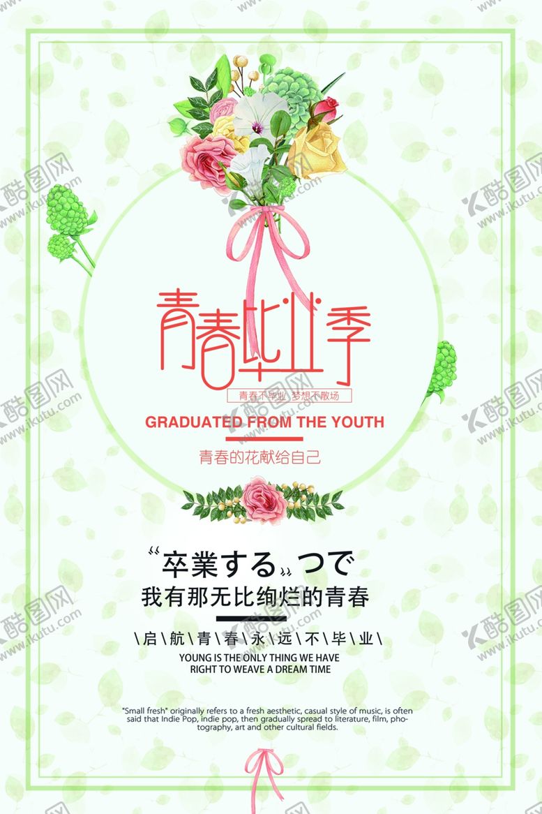 编号：70800805111839338440【酷图网】源文件下载-毕业季