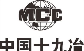 中国十九治通信施工中国