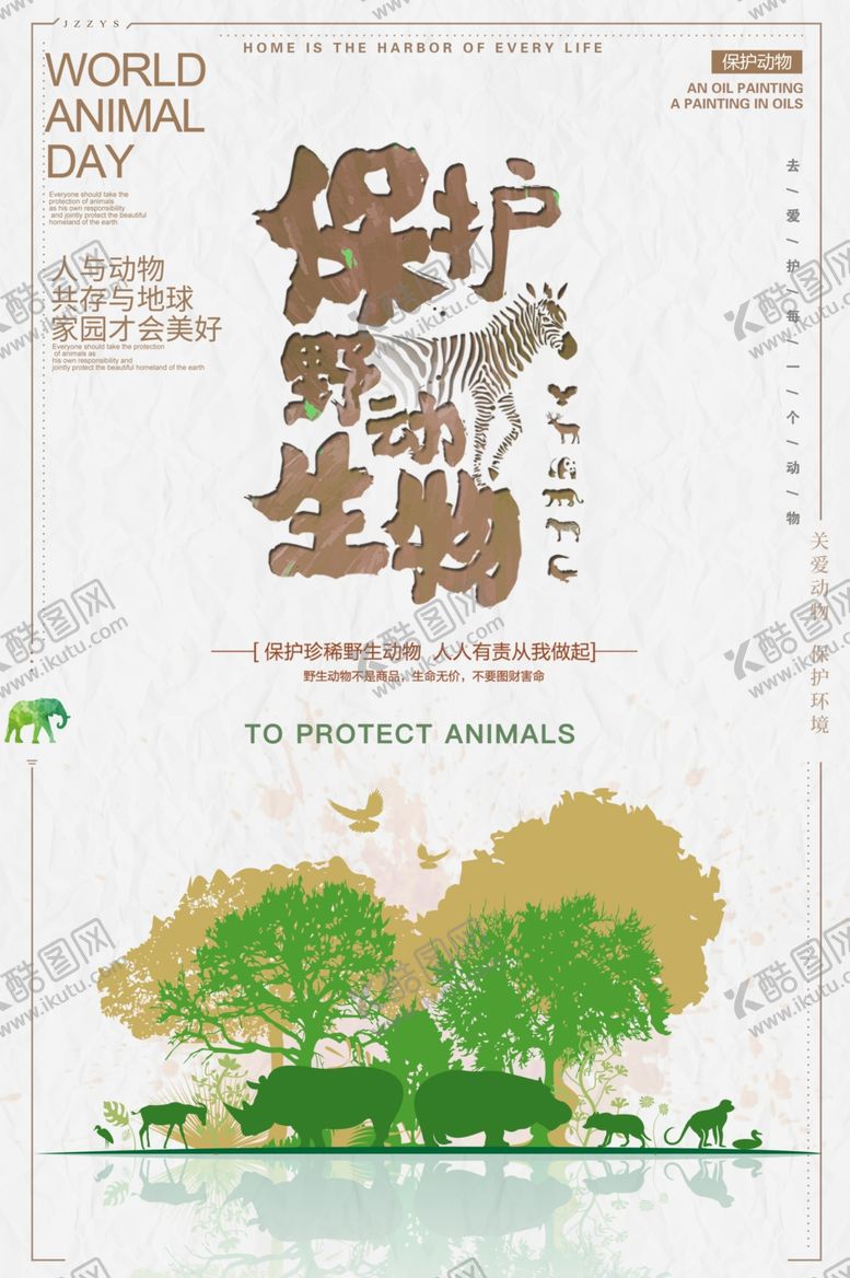 编号：51695910140552074848【酷图网】源文件下载-保护野生动物