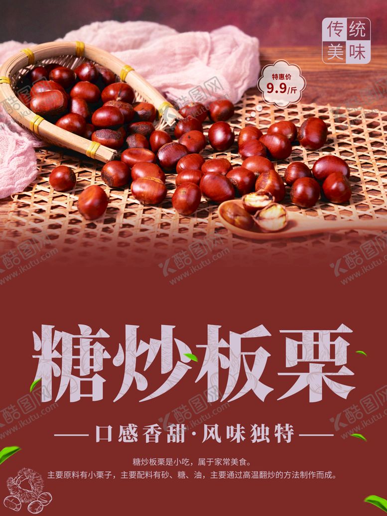 编号：86392509181653479528【酷图网】源文件下载-糖炒板栗
