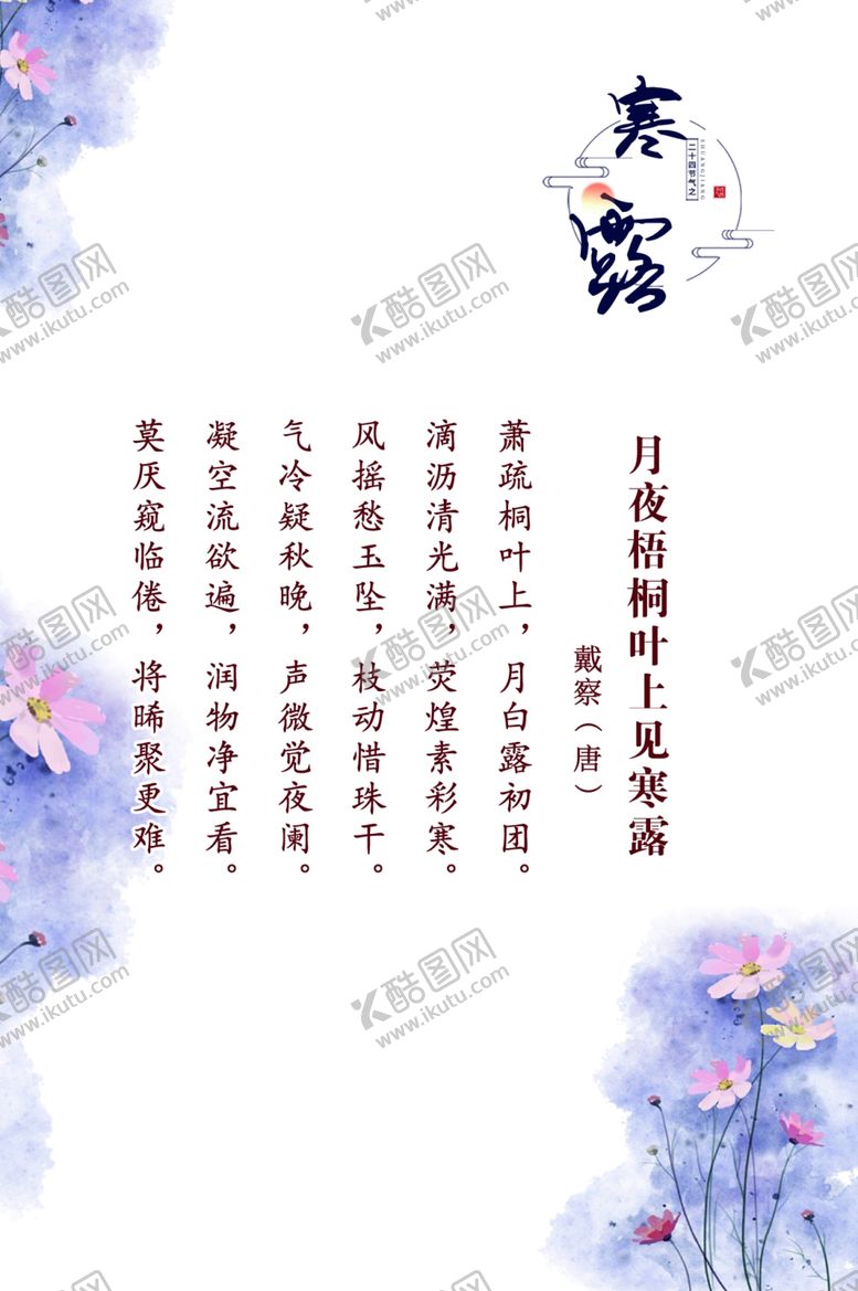 编号：70543409230439326569【酷图网】源文件下载-寒露