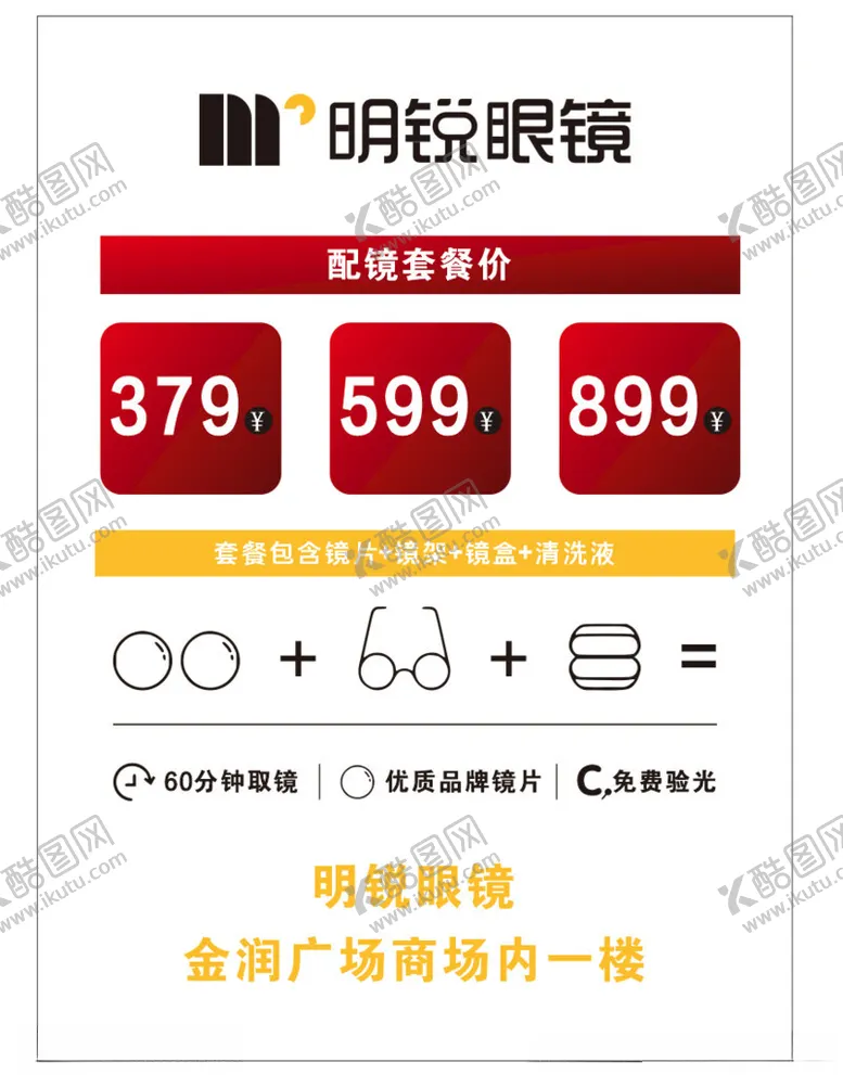 编号：93887702260833309062【酷图网】源文件下载-眼镜店海报