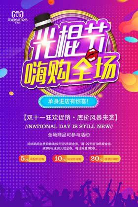 双11光棍节嗨购全场海报