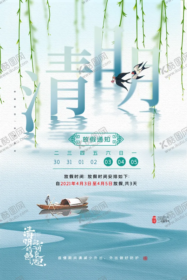 编号：32942503150757107049【酷图网】源文件下载-清明放假通知PSD海报模板