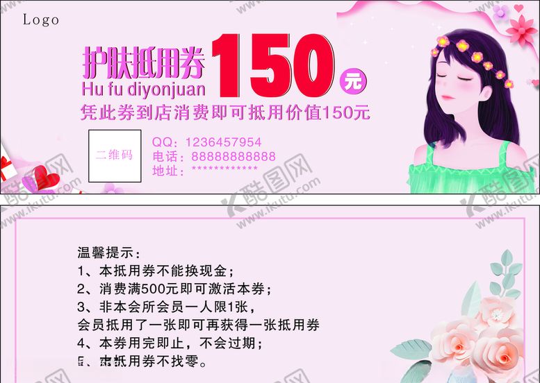 编号：71936210031516281095【酷图网】源文件下载-护肤低用券