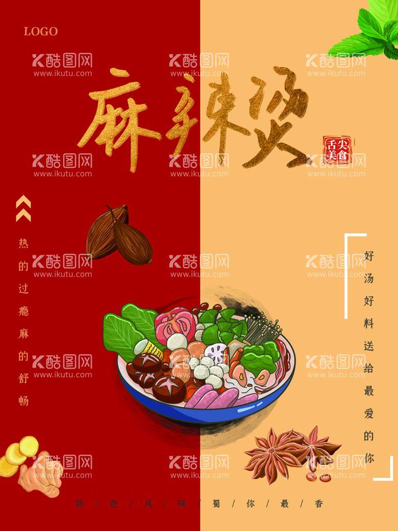 编号：07541209292354458340【酷图网】源文件下载-麻辣烫