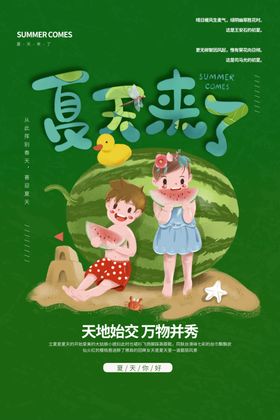 夏天来了
