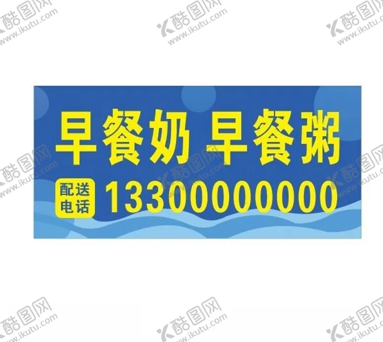 编号：65547312111226194327【酷图网】源文件下载-早餐奶早餐粥