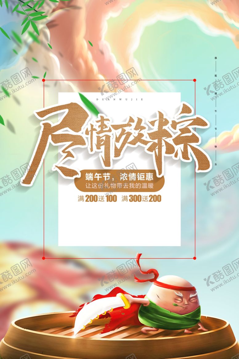 编号：14495707091935407710【酷图网】源文件下载-端午海报