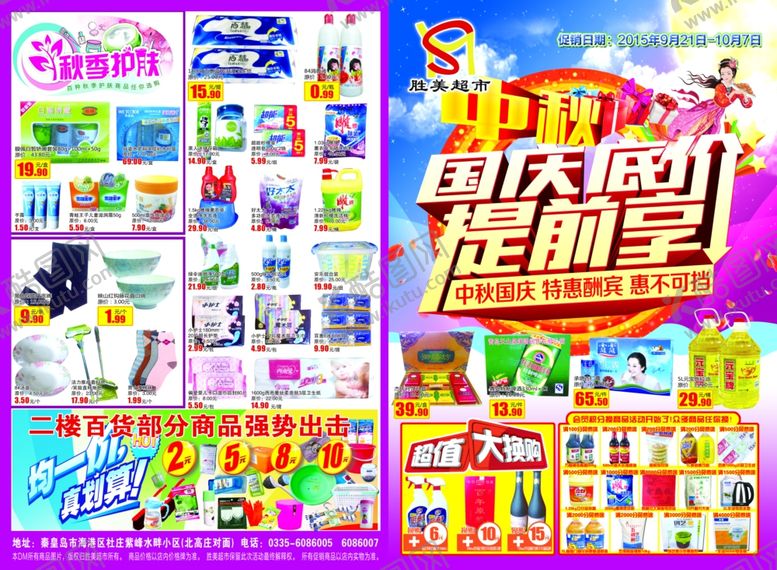 编号：62441609300423394767【酷图网】源文件下载-超市海报超市dm单超市彩