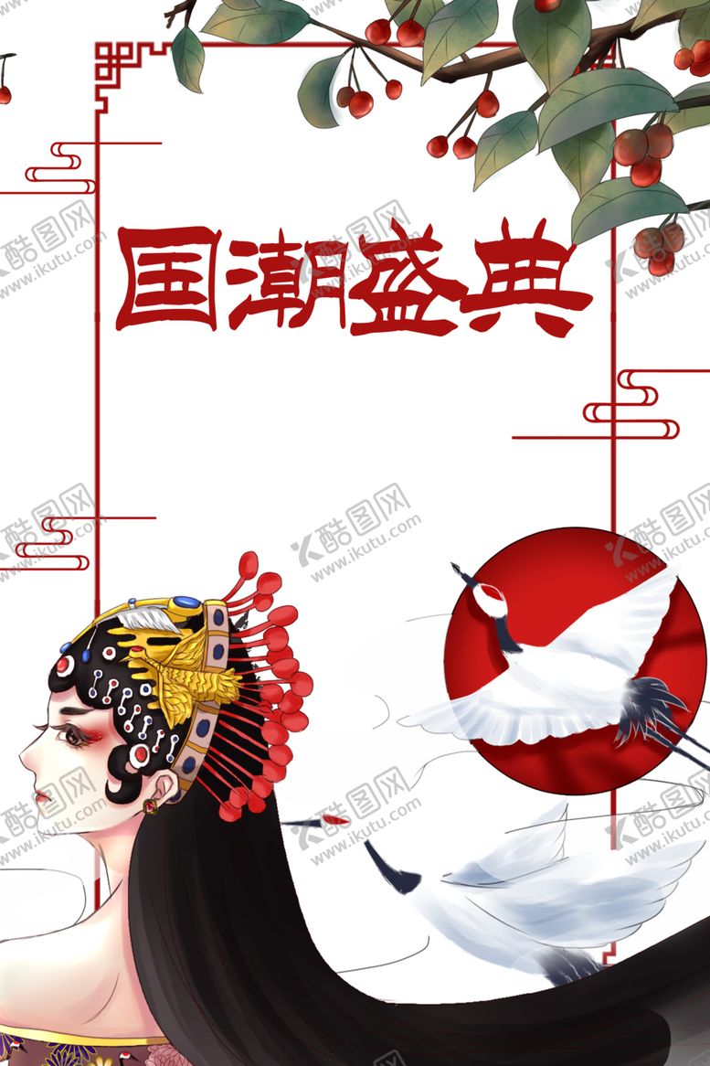 编号：83890306190613351679【酷图网】源文件下载-国潮素材