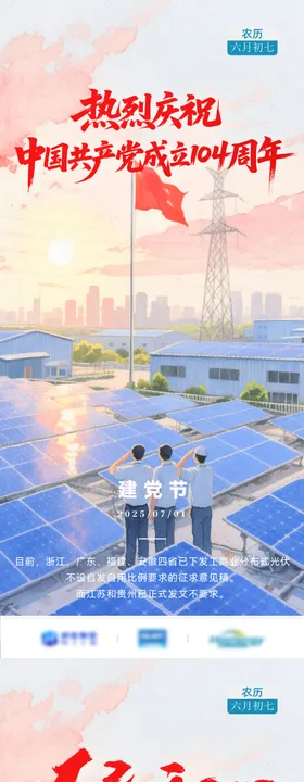 光伏行业建党节海报