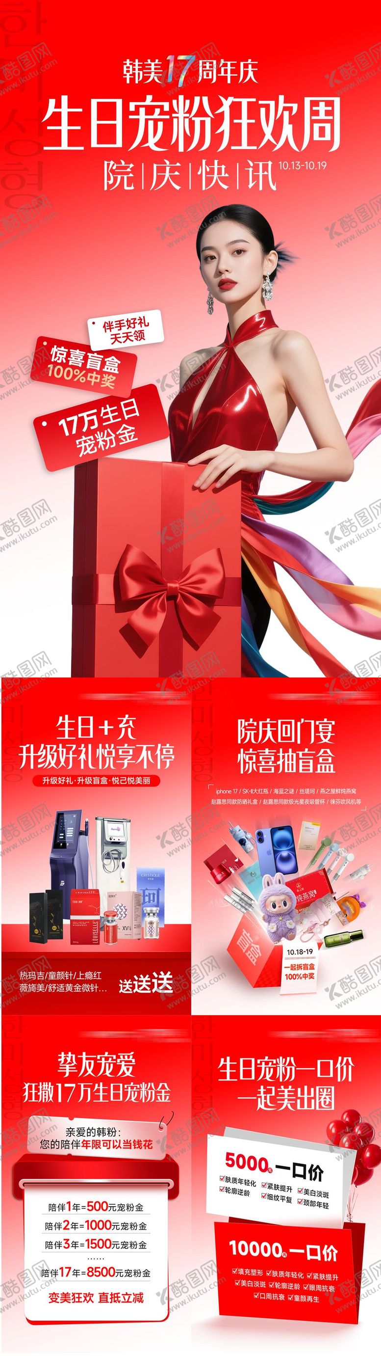 编号：65677504051501299554【酷图网】源文件下载-医美周年庆周生日宠粉周