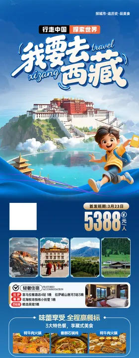 西藏研学海报
