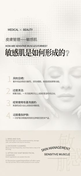 皮肤管理敏感肌科普海报