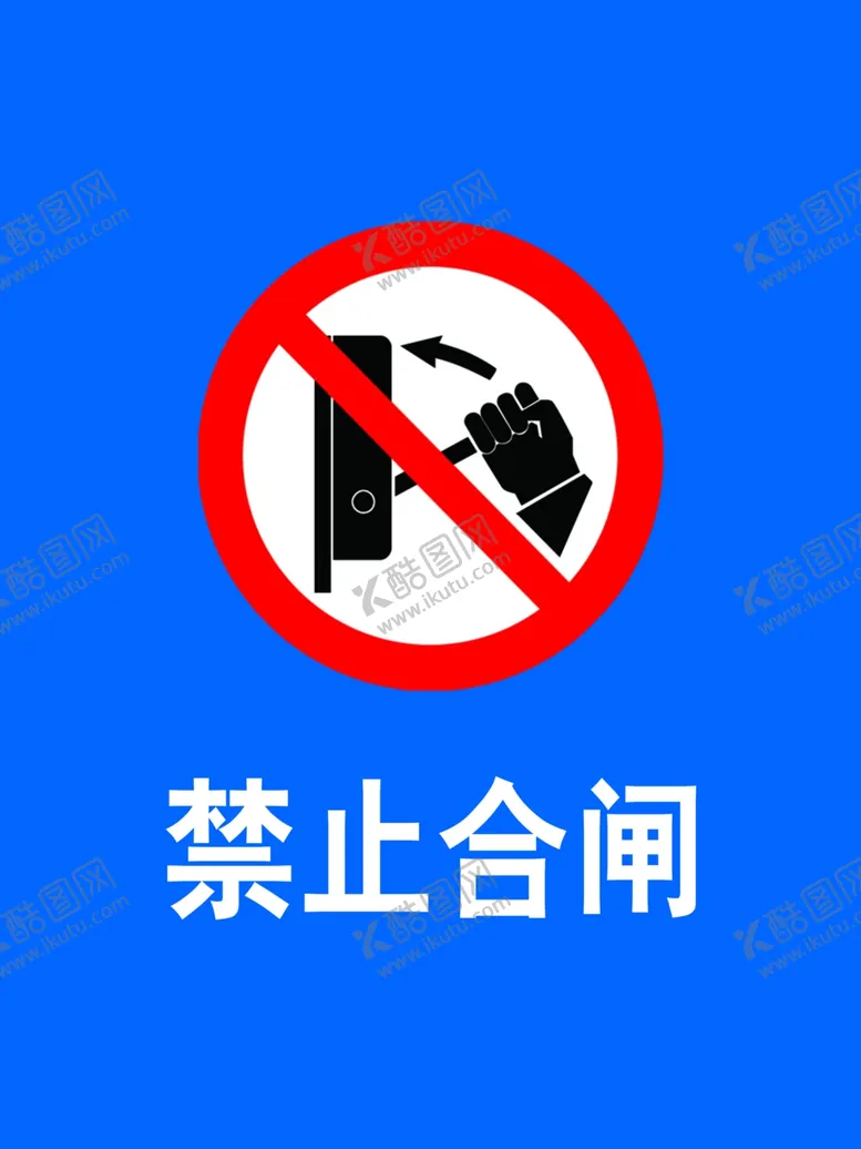 编号：71050507082357533965【酷图网】源文件下载-禁止合闸