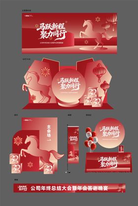 马年年会答谢活动展板