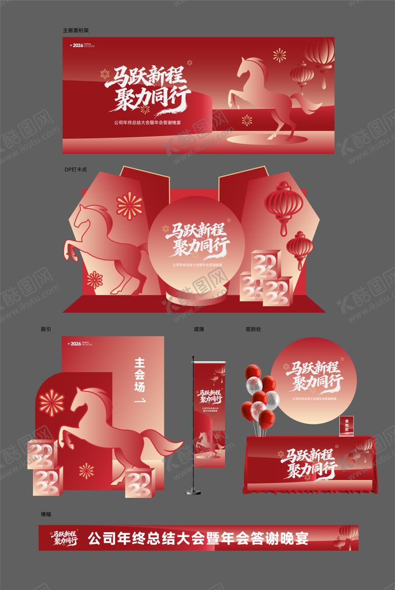 编号：92036101051953164717【酷图网】源文件下载-马年年会答谢活动展板