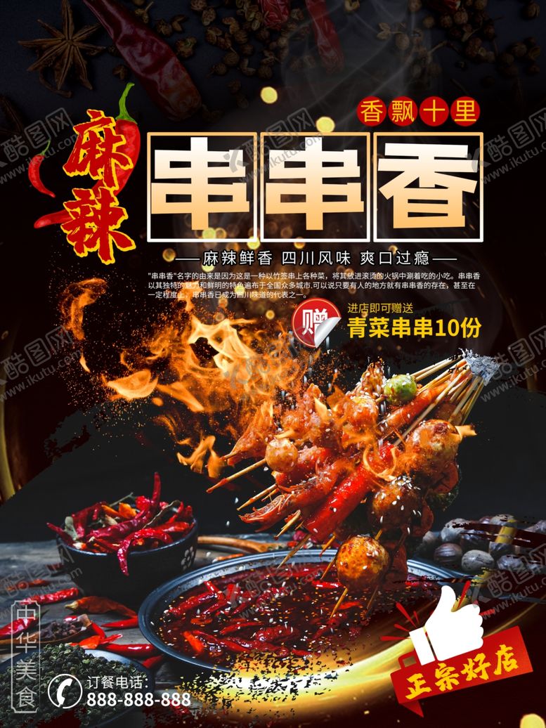编号：78094509290724059418【酷图网】源文件下载-串串香