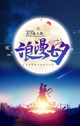 浪漫七夕牛郎织女鹊桥会海报PS