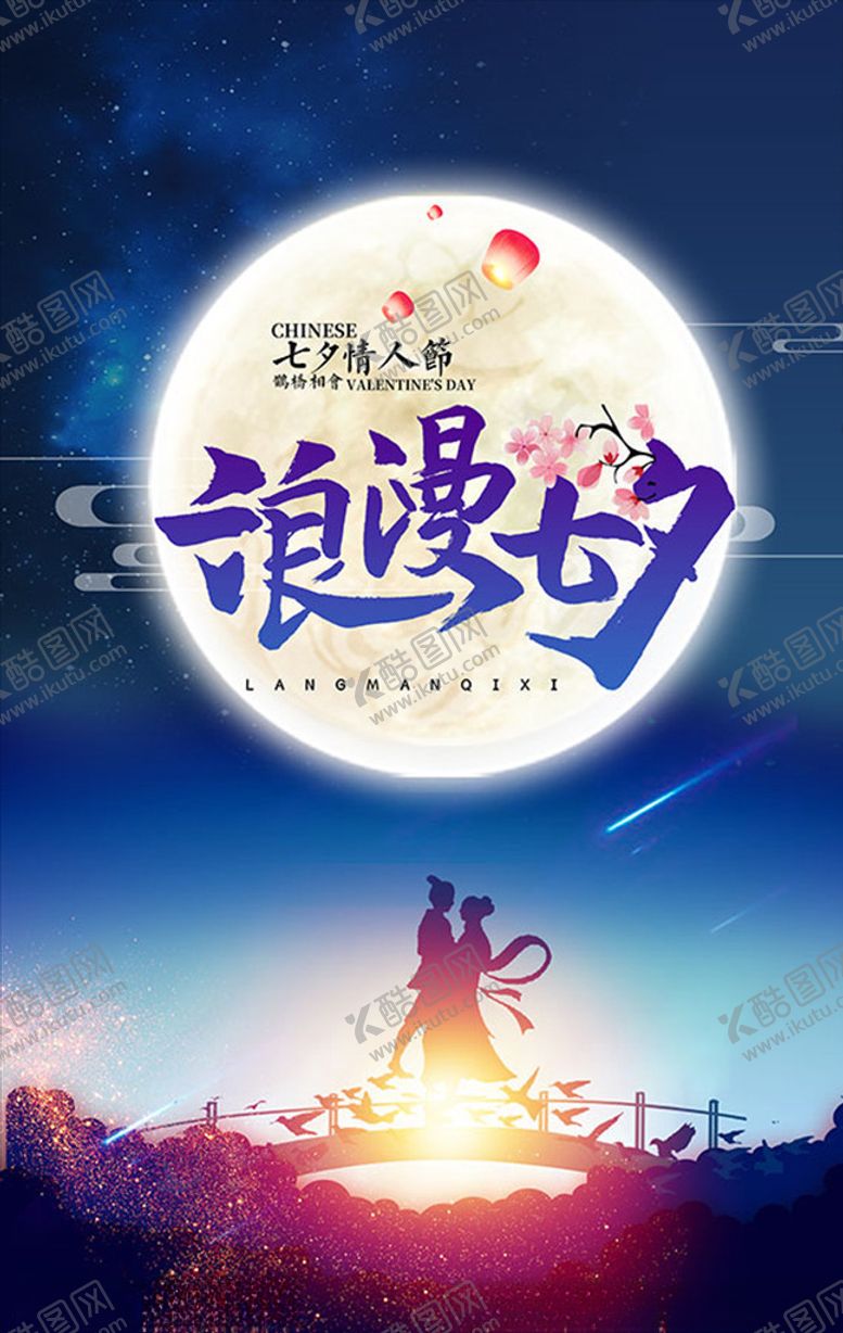 编号：33346505091534017791【酷图网】源文件下载-浪漫七夕牛郎织女鹊桥会海报PS