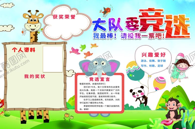 编号：92481501261547361396【酷图网】源文件下载-大队委竞选