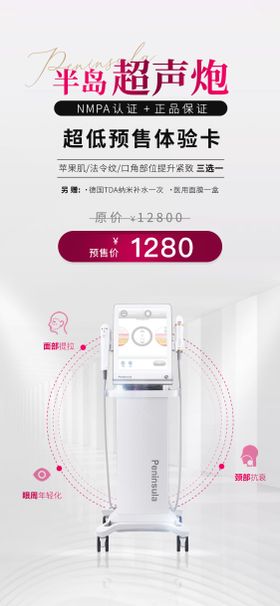 半岛超声炮海报仪器医美