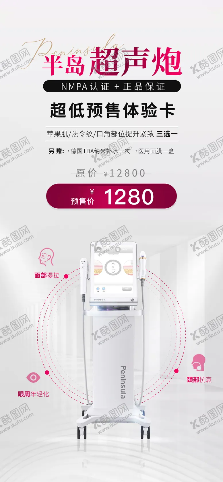 编号：81682306151602153486【酷图网】源文件下载-半岛超声炮海报仪器医美