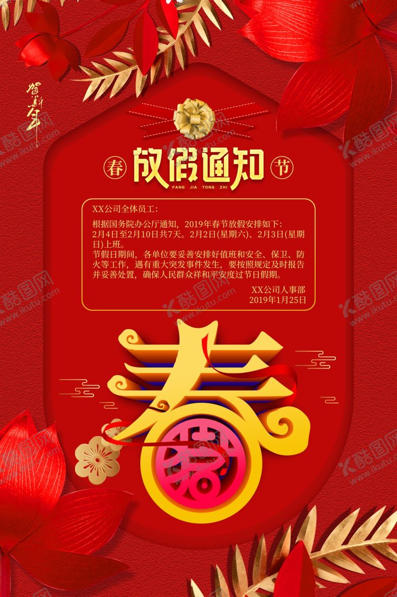 编号：19063612111419438243【酷图网】源文件下载-春节放假通知