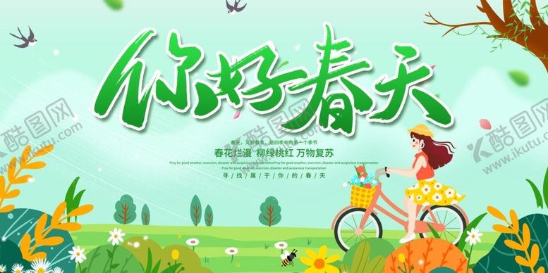 编号：18903301140739132393【酷图网】源文件下载-你好春天