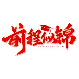 毕业艺术字