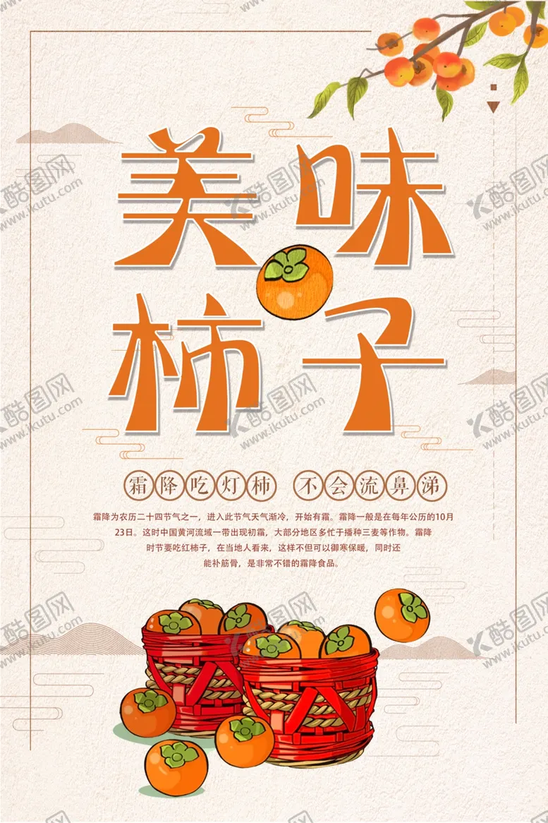编号：60158907090220326613【酷图网】源文件下载-柿子