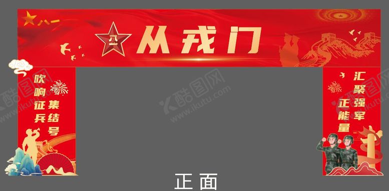 编号：86998603171936149131【酷图网】源文件下载-党建红色参军龙门美陈