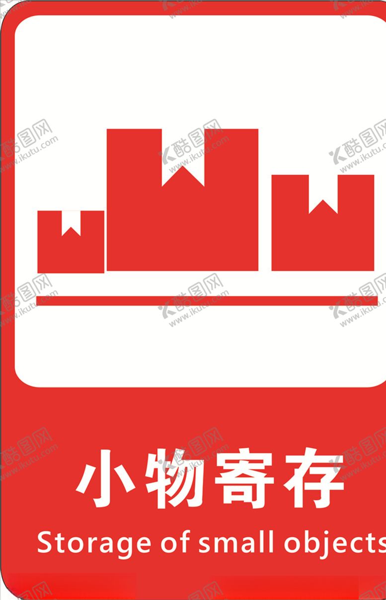 编号：86253005100850333093【酷图网】源文件下载-寄存