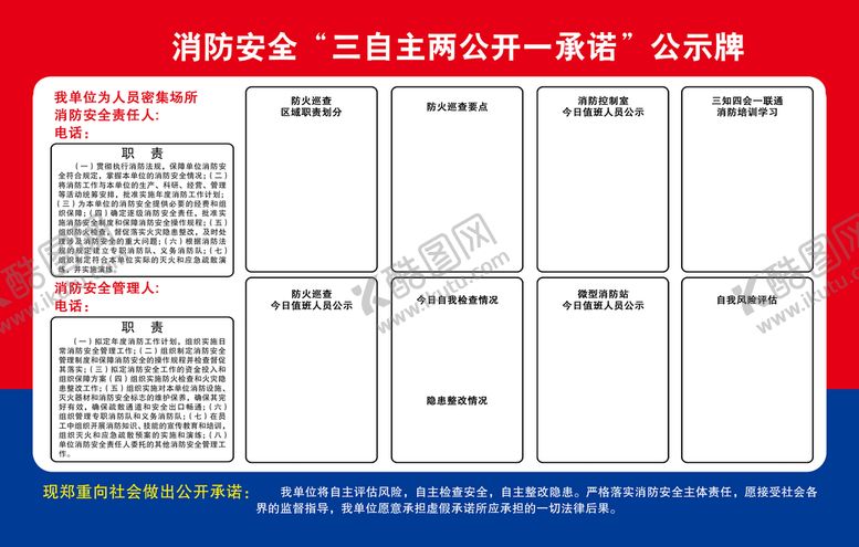 编号：23907609141109383784【酷图网】源文件下载-三自主两公开一承诺消防安全公示牌