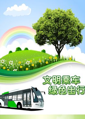 绿色出行