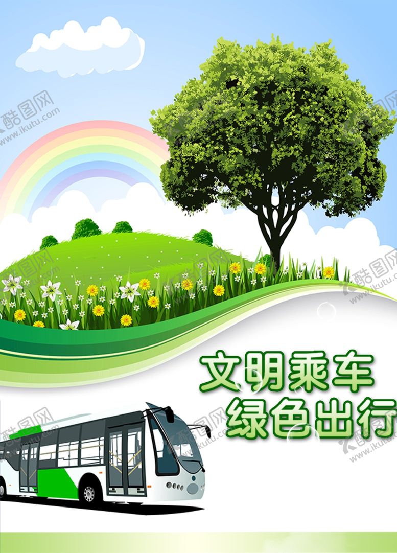 编号：18547910230407146969【酷图网】源文件下载-绿色出行