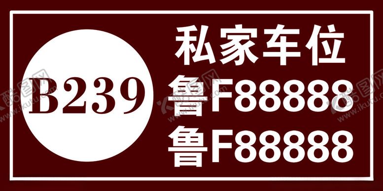 编号：94461302061330029465【酷图网】源文件下载-私人车位牌严禁占停私家车位