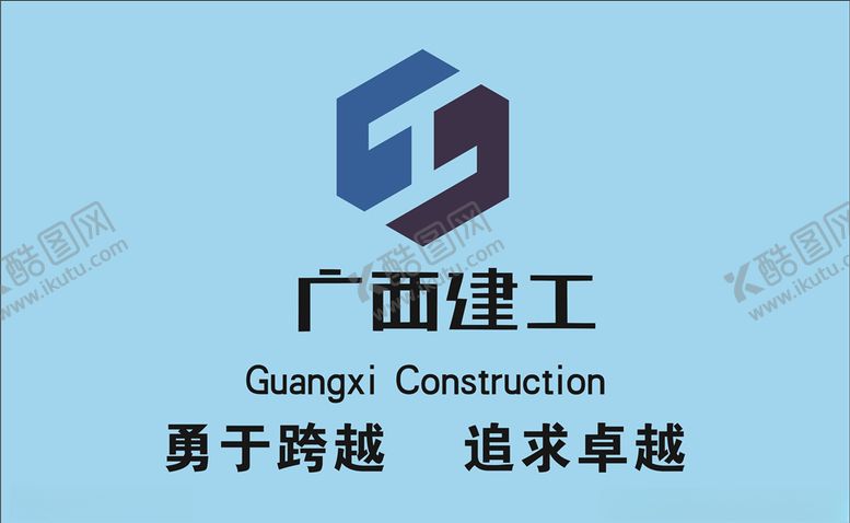 编号：19396305102322103331【酷图网】源文件下载-广西建工