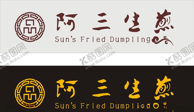 编号：40004210230808284035【酷图网】源文件下载-阿三生煎包子logo