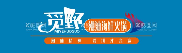 编号：71571902200829401200【酷图网】源文件下载-觅野潮汕海鲜火锅门头牌