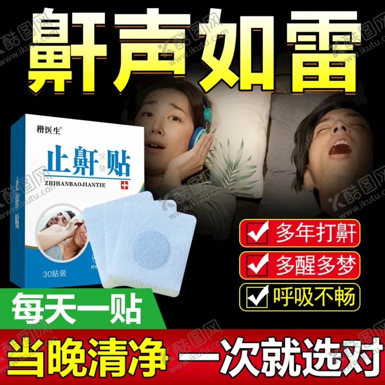 编号：40973509282351556047【酷图网】源文件下载-淘宝主图止鼾贴
