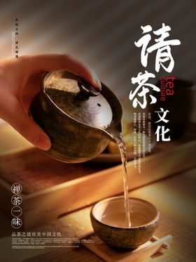 黑色大气茶道文化宣传海报