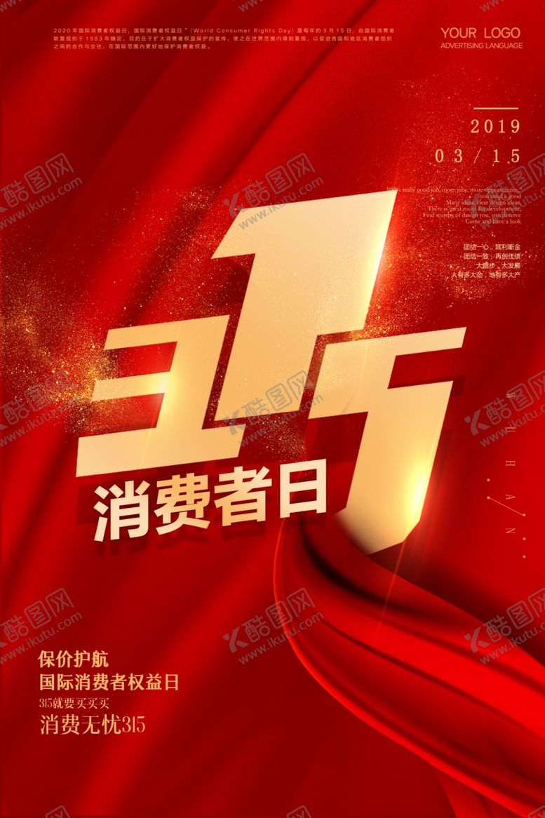 编号：25295604151337174740【酷图网】源文件下载-315消费者日宣传海报