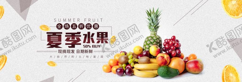 编号：62386506251949539870【酷图网】源文件下载-夏季水果
