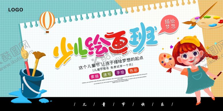 编号：44980601261751501578【酷图网】源文件下载-少儿绘画班