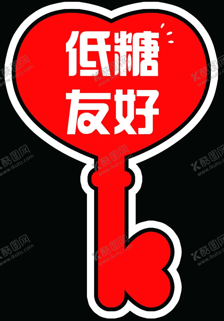 编号：54808102211152062650【酷图网】源文件下载-爱心钥匙异形海报
