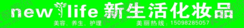 编号：98589601190033552659【酷图网】源文件下载-新生活化妆品